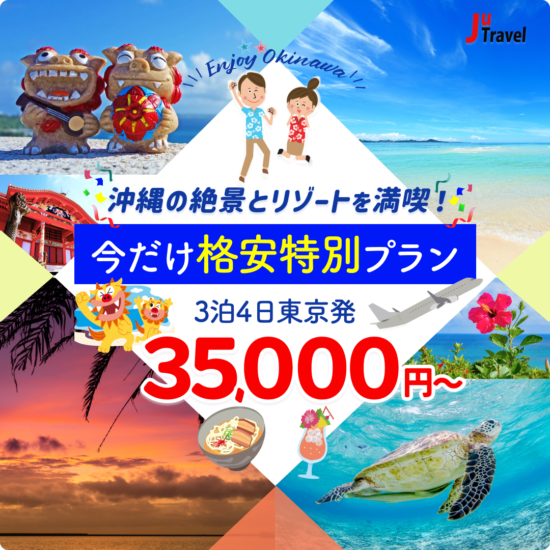 格安沖縄旅行 バナー①（自主制作）