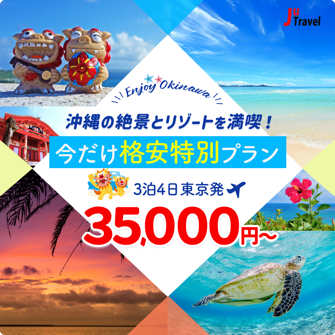 格安沖縄旅行 バナー②（自主制作）