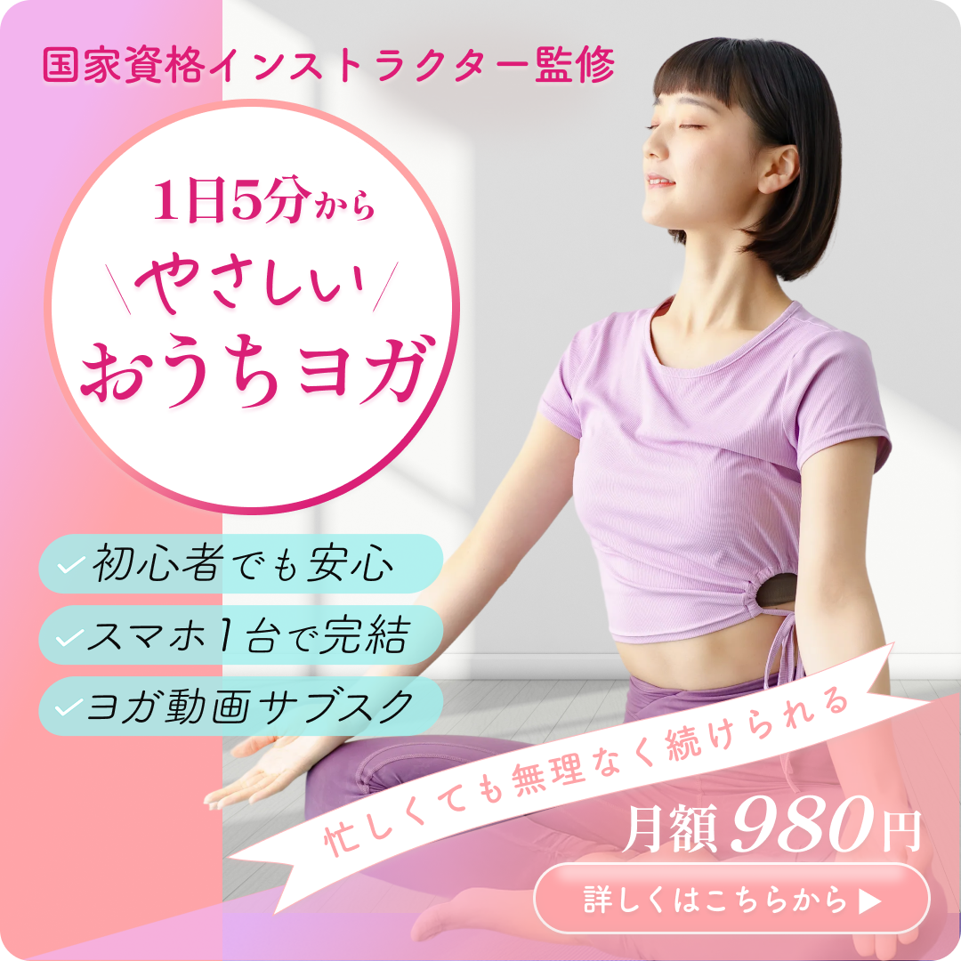 おうちヨガ バナー